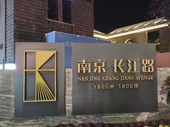 -长江路历史文化街区