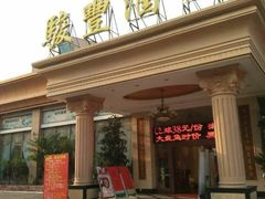 门面-骏丰酒楼(黄编店)