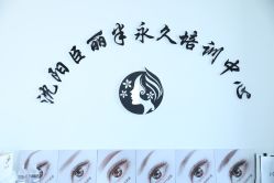 点击看大图 -臣丽纹眉品牌连锁