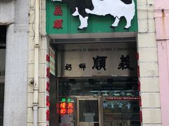 门面-义顺牛奶公司(新马路老店)
