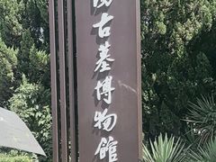 -洛阳古墓博物馆