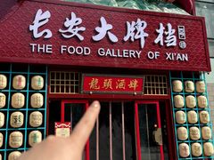 -长安大牌档之龙头酒肆(荣民龙首广场店)
