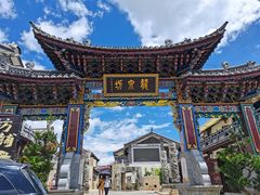 -大理古城