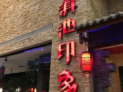 -滇池印象原生态火锅(南开大悦城店)