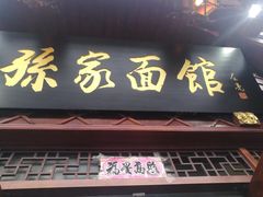 门面-孙家面馆(淮海第一城店)