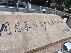 -周恩来同志少年读书旧址