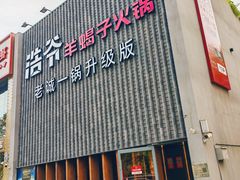 -浩爷羊蝎子火锅(望京店)