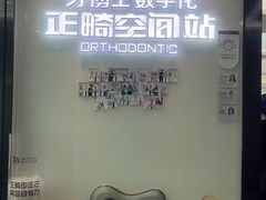 -牙博士口腔品牌连锁(杨浦店)