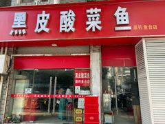 -黑皮酸菜鱼(三山街店)