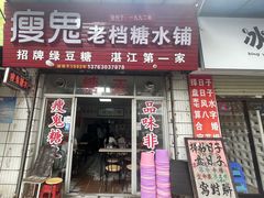 -瘦鬼老档糖水铺