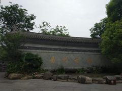 -昌州古城