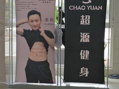 -UltraForce超源健身私教工作室(长楹天街精品店)