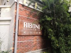 门面-弗兰克牛排西餐厅Ribone steak house(柠檬花园店)