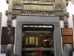 门面-安徽人家(奥体店)