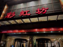 -彩虹坊火锅(宁穿路店)