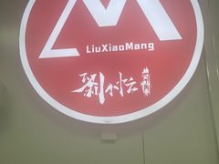-刘小忙把子肉(北园大街总店)