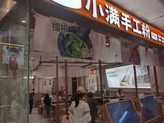 -小满手工粉(北京来福士店)