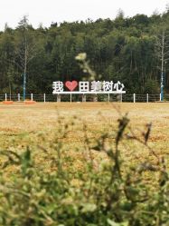 -湖州德清田美树心农乐园