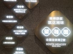 -望湘园·湖南菜(宏伊店)