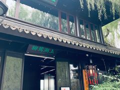 门面-柳莺湖上·湖景餐厅·江南菜(西湖店)