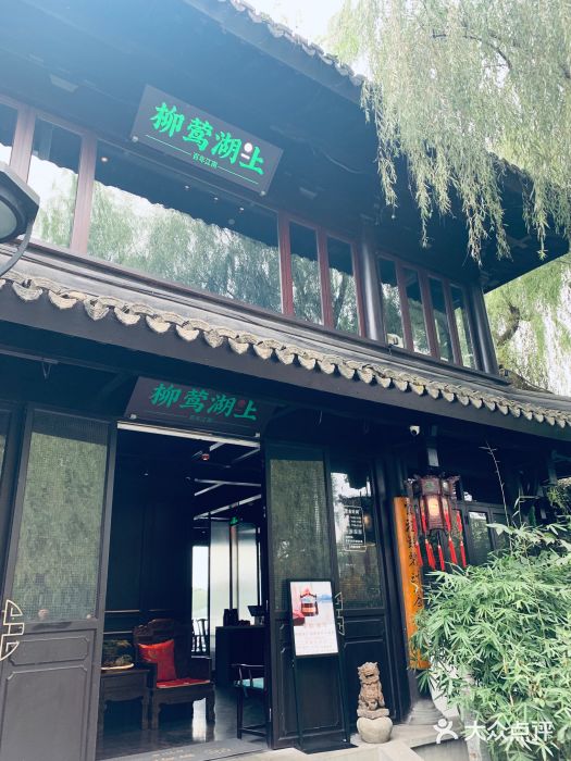 柳莺湖上·湖景餐厅·江南菜(西湖店)门面图片