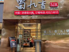 -蜀九香火锅(彩虹店)