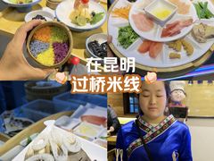-芸南道·过桥米线(昆明老街旗舰店)