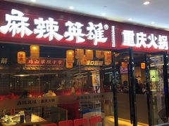 -麻辣英雄重庆火锅(陈江天益城店)