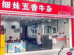 -细妹五香牛杂(步行街店)