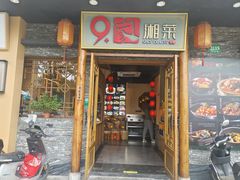 -9家湘菜(上南路店)