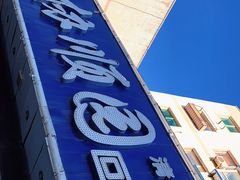 -协顺园回头馆(南顺城路店)