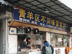 -青羊区不同味冒菜店(青羊店)