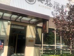 门面-七福日本料理