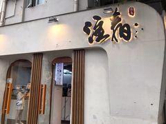门面-注春·荞麦奶茶(新天地旗舰店)