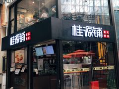 门面-桂源铺(亚新广场店)