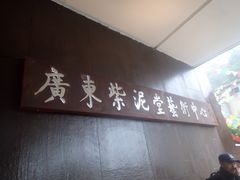 -广州市紫泥堂文化创意园景区