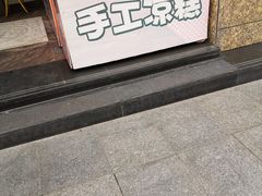 -鼎丰真(重庆路店)