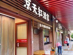 -京天红酒家(虎坊路店)