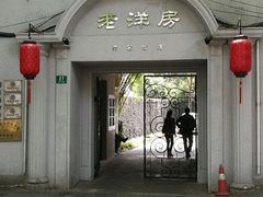 -老洋房花园饭店(绍兴路店)