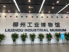 -柳州工业博物馆