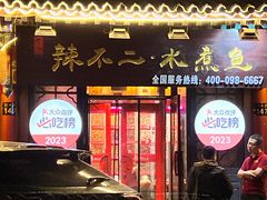 -辣不二地道川菜(汉水路店)