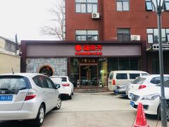门面-福来齐·鲁菜海鲜·渔家菜(朝阳街分店)