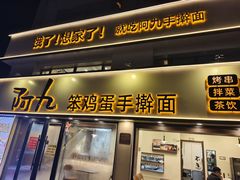 -阿九笨鸡蛋手擀面(总店)