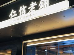 -仁信老铺(华盖路店)