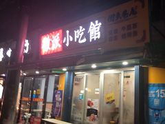 门面-小竖点徽派卷面皮(洪都店)