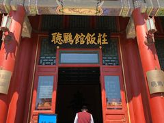 门面-听鹂馆饭庄(颐和园店)