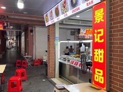 -景记甜品