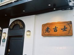 -老吉士酒家(天平路店)