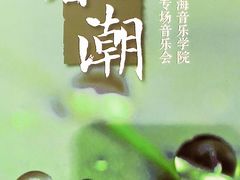 -贺绿汀音乐厅