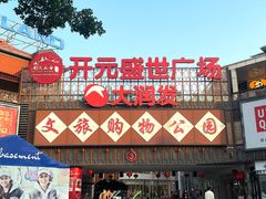 -开元盛世广场(新华北路店)